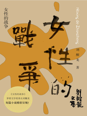 cover image of 刘醒龙文集 女性的战争
